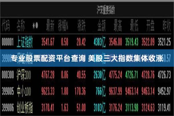 专业股票配资平台查询 美股三大指数集体收涨