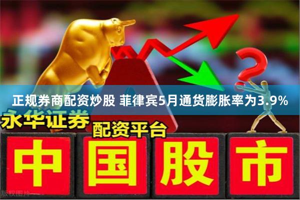 正规券商配资炒股 菲律宾5月通货膨胀率为3.9%