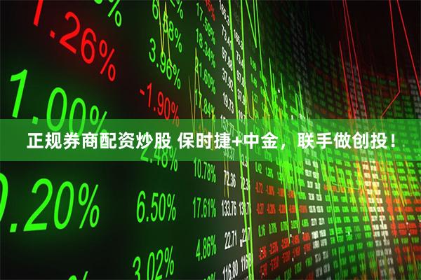 正规券商配资炒股 保时捷+中金，联手做创投！