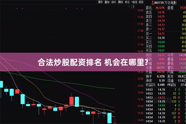 合法炒股配资排名 机会在哪里?