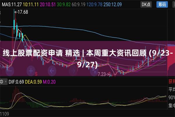 线上股票配资申请 精选 | 本周重大资讯回顾 (9/23-9/27)