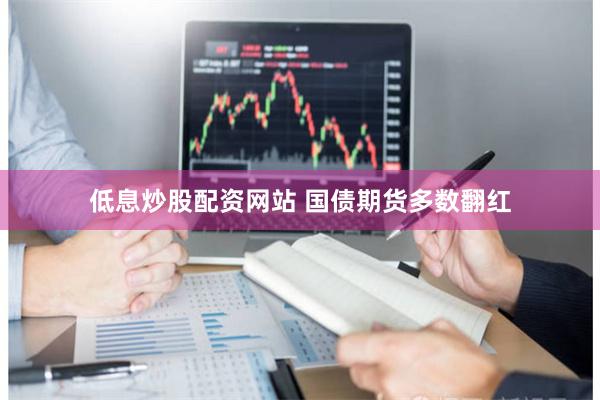 低息炒股配资网站 国债期货多数翻红
